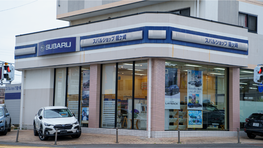 スバル龍ケ崎自動車株式会社