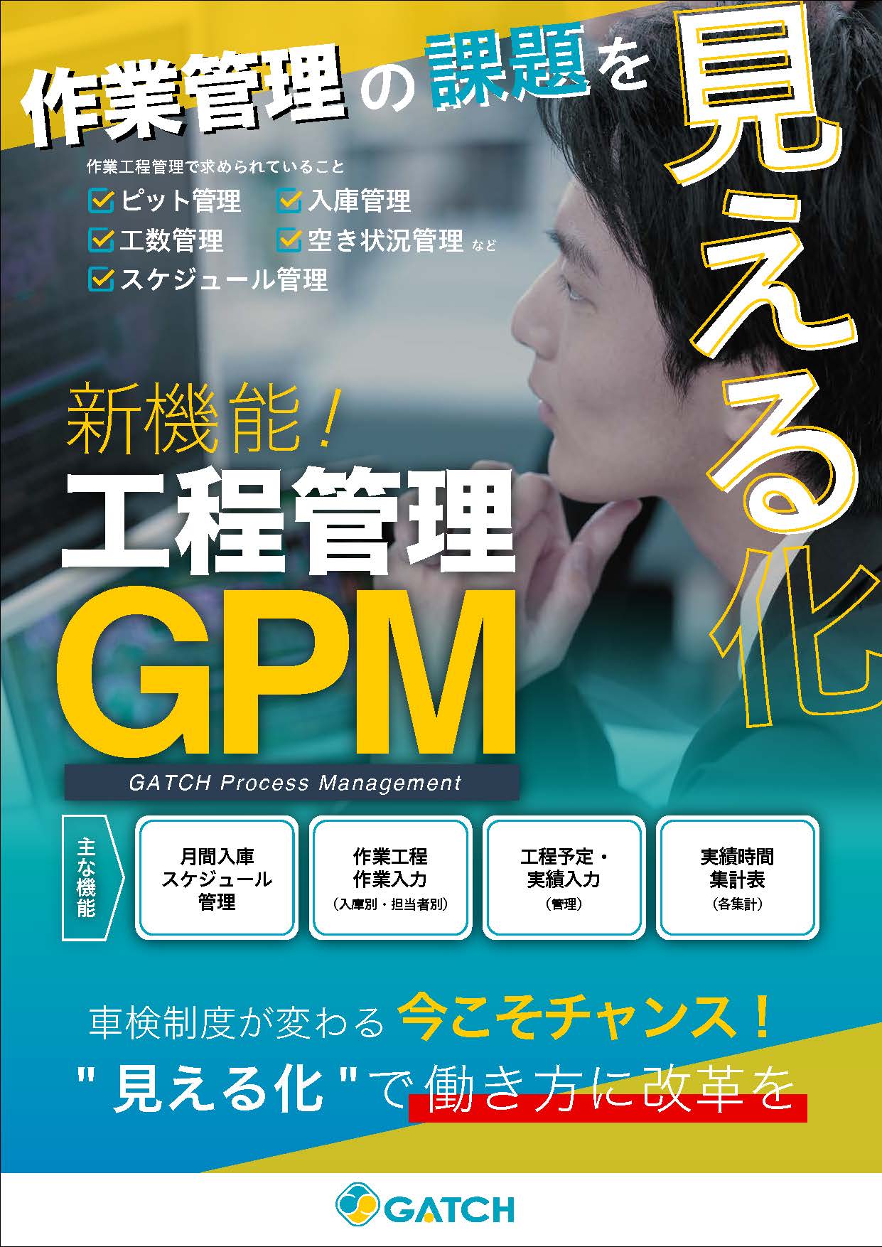 pdf | 自動車整備ソフト GATCH（ガッチ） -修理・板金工場向け売上管理